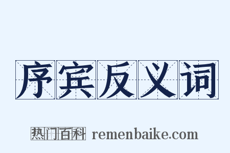 序宾反义词是什么意思的图片